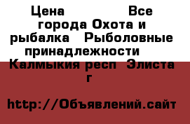 Nordik Professional 360 › Цена ­ 115 000 - Все города Охота и рыбалка » Рыболовные принадлежности   . Калмыкия респ.,Элиста г.